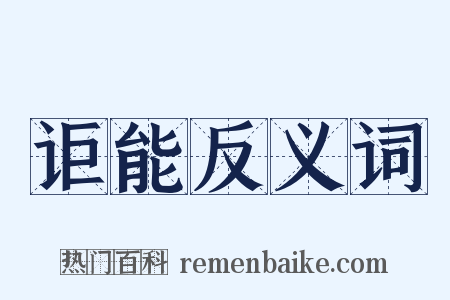 讵能反义词是什么意思的图片